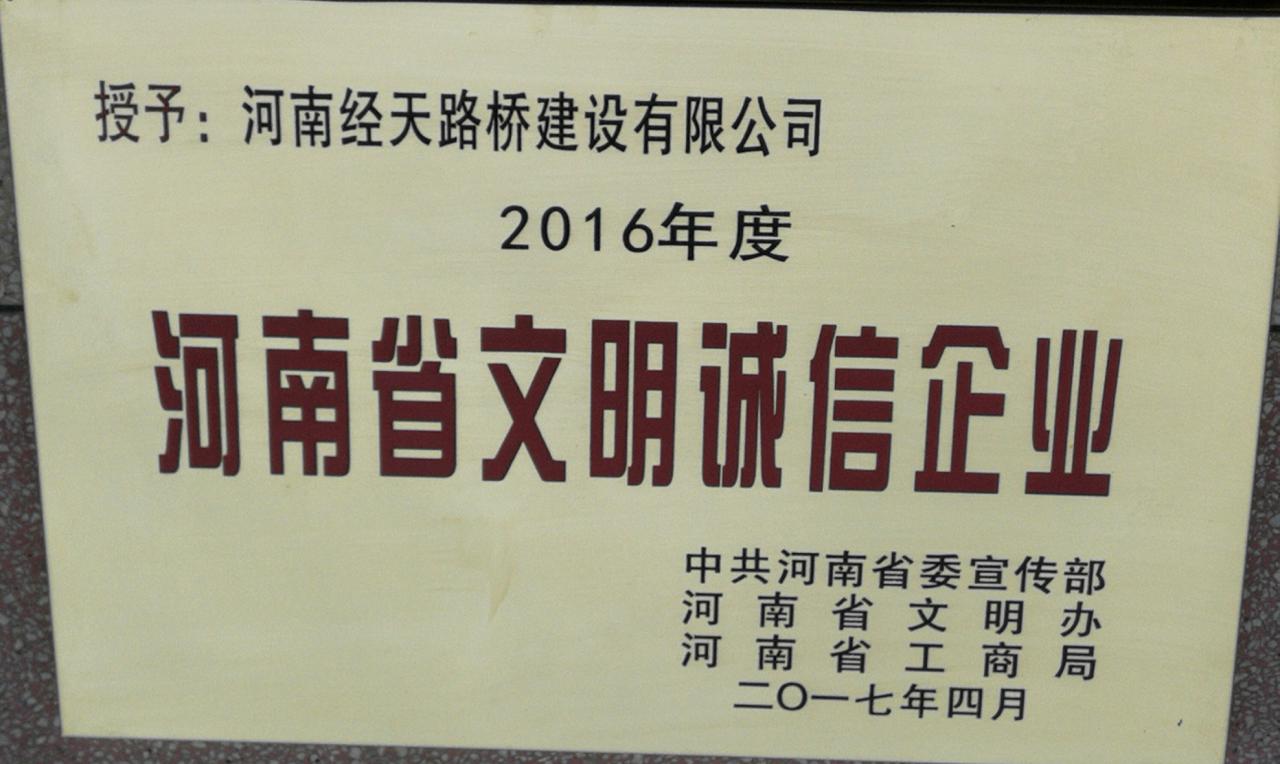 河南省文明诚信企业