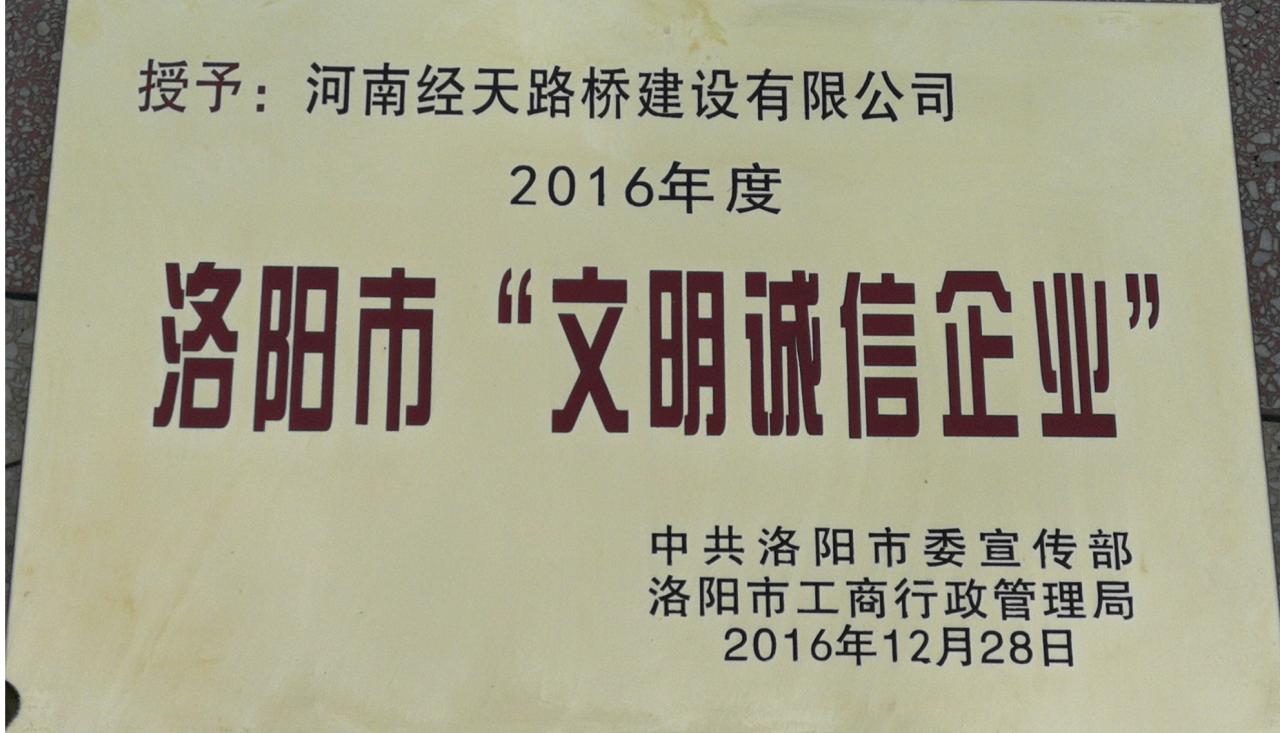 洛阳市文明诚信企业